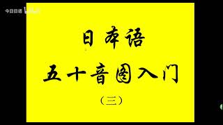 日语零起点入门Japanese Learning--五十音图第三讲01