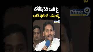 లోకేష్ రెడ్ బుక్ పై జగన్ షాకింగ్ కామెంట్స్ | YS Jagan Comments On Lokesh Red Book | Prime9 News