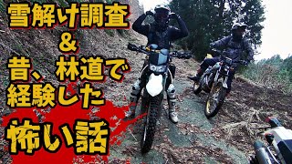 【XTZ125】「雪解け調査と怖い目に遭った昔話など」林道ツー204話　Trail Road Touring by XTZ125 Ep.204