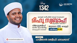 രീഹുസ്വബാഹ്  ആത്മീയമജ്ലിസ്  | Day 1342 | ഹമീജാൻ ലത്വീഫി ചാവക്കാട് | CM CENTRE MADAVOOR | Reehuswabah