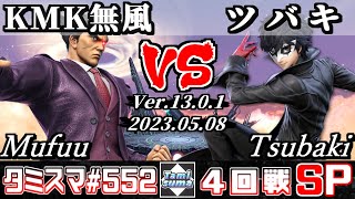 【スマブラSP】タミスマSP552 4回戦 KMK 無風(カズヤ) VS ツバキ(ジョーカー) - オンライン大会