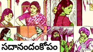 పెళ్లయిన కొత్తలో@సదానందం కోపం@chandamama kathalu in telugu audiobook, storiesintelugu, bommarillu