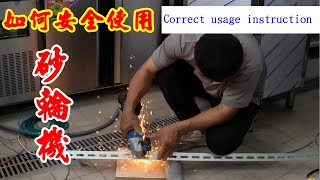 你們會用砂輪機嗎?用對方法嗎?安全嗎?Correct usage instruction【振裕水電】