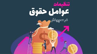 41- آموزش تنظیمات عوامل حقوق در سپیدار