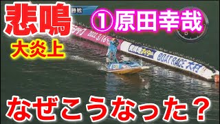 【大村優勝戦】優勝戦でイン取られた①原田幸哉！観客悲鳴！大炎上レース