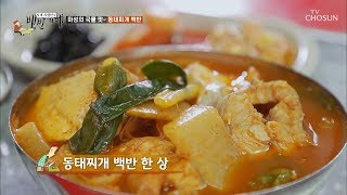 주문도 안했는데 음식이? '동묘 맛집' 동태찌개 백반 [식객 허영만의 백반기행] 19회 20191004