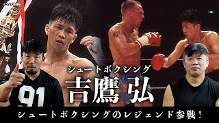 【レジェンド・吉鷹弘が参戦！】デビュー前以来のスパーリングもやりました。