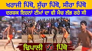 Dhipili Vs Pitho !! Kabaddi 62kg !! Dhelwan Barnala 2004 !! Best Match 291 !! DPD Television