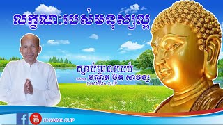 លក្ខណៈរបស់មនុស្សល្អ​ |លោកគ្រូអគ្គបណ្ឌិត ប៊ុត សាវង្ស | Buth Savong