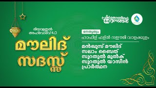 രിയാളതുൽ അഹ്ബാബ്4.0 | മൗലിദ് മജ്‌ലിസ് | DAY 20 | ഹാഫിള് ഫള്ൽ നഈമി വാളക്കുളം| ICS ACADEMY MANHAPPATTA