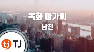 [TJ노래방] 목화아가씨 - 남진 / TJ Karaoke