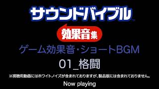 【試聴】サウンドバイブル効果音集 【10】 ～ エクストラパック「ゲーム効果音・ショートBGM」 ～