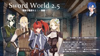 【SW2.5】蛮族を駆逐せよ！後編 暁村布教編【矢崎藍視点】#trpg #夜暁色由