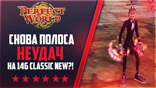 СНОВА ПОЛОСА НЕУДАЧ?! | НА 146Classic NEW #40 | PERFECT WORLD