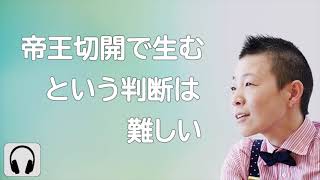 【産婦人科医 高尾美穂】帝王切開で生む という判断は難しい