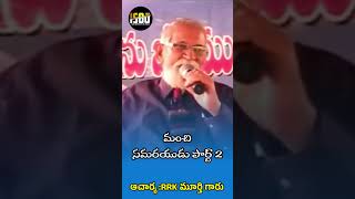 మంచి సమరయుడు పార్ట్ 2///#ఆచార్య ఆర్ ఆర్ కే మూర్తి గారు #motivation #telugujesussongs