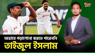 অভাবে পড়াশোনা করতে পারেননি, এখন জাতীয় দলের সেরা টেস্ট বোলার; তাইজুলের গল্প | Durbin Sports