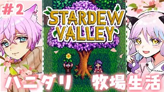 ♦【#stardewvalley 】我らイチゴを育て隊　春後半に挑戦！【新人Vtuber/夜繋しず/夜凪みいは/#ハニダリ】