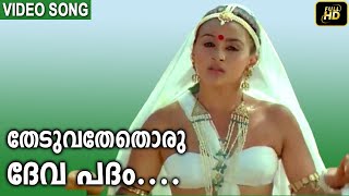 സാന്ദ്രചന്ദന ശീതള വനികകൾ | Vaisali | Malayalam Movie Song