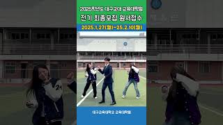 대구교대 대학원 전기 최종모집 원서접수 25.1.27(월)~25.2.10(월)#대구교육대학교 #교육대학원 #교육전문대학원#댄스챌린지 #2025학년도 #정시모집 #쇼츠