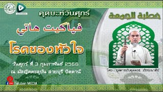 คุตบะห์วันศุกร์ ที่ 3 กพ 2566 หัวข้อ : โรคของหัวใจ (أمراض القلوب)โดย: อุสตาซอับดุลลอฮฺ  อัซซอมาดีย์