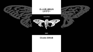 cicada3301とは何だったのか #雑学