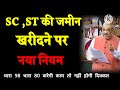 SC , ST की जमीन खरीदने पर नये नियम। जमीन प्लाट रजिस्ट्री एससी एसटी की कैसे करवाए। property registry