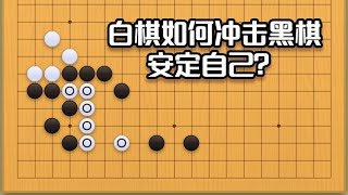 围棋： 围棋实战手筋（67）