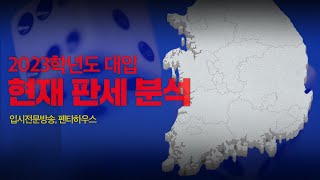 2023학년도 대입 현재 판세 분석 | 펜타하우스 시즌2