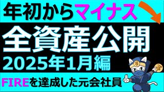 全資産額公開2025年1月  年初からマイナススタート　サイドFIREを達成した元会社員