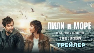 Лили и море | Трейлер | В кино с 26 января