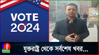 চলছে মার্কিন প্রেসিডেন্ট নির্বাচনের ভোটগ্রহণ, হাড্ডাহাড্ডি লড়াইয়ের ইঙ্গিত