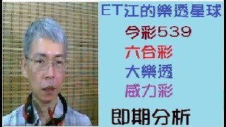 ET江的樂透星球:今彩539 即期分析(本期低機10支過關)-2020/01/09 -{粉星聞FanNews}