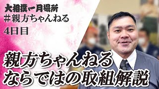 今場所の相撲解説しっかりめに！親方ちゃんねる生配信　＜令和６年一月場所・４日目＞SUMO