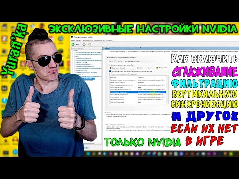 Как включить СГЛАЖИВАНИЕ, ФИЛЬТРАЦИЮ, V-SYNC И ДРУГОЕ, ЕСЛИ ОНИ ОТСУТСТВУЮТ В ИГРЕ ТОЛЬКО NVIDIA