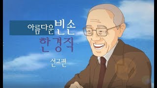 한경직 애니메이션 3 선교편