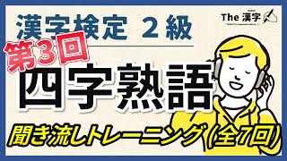 【合格対策】漢字検定２級 四字熟語 聞き流しトレーニング第３回（全７回）