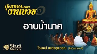 อาบน้ำนาค - รุ่งเพชร แหลมสิงห์ (Official Audio)