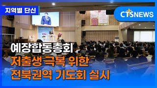 예장(합동)총회 저출생 극복 위한 전북권역 기도회 실시 (전북, 노찬영)ㅣCTS뉴스