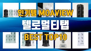 텔로멀티탭 TOP10 가성비 좋다 최고!!