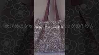 *大きめのタック入りトートバッグの作り方* How to make a large tucked tote bag