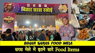 Patna Saras Mela 2024 | Bihar Saras Food Mela | आप भी हैं खाने के शौकीन तो सरस मेला जरूर आना