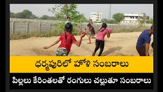 ధర్మపురిలో ఘనంగా హోళీ సంబరాలు