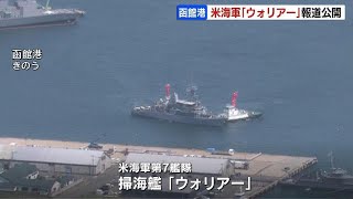 アメリカ海軍の掃海艦「ウォリアー」が函館港に寄港　ペリー提督来航170周年記念イベントなどに参加　艦内を報道陣に公開　北海道函館市