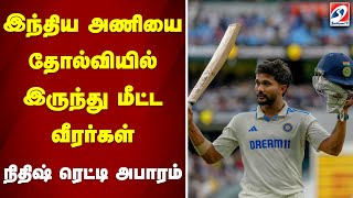 இந்திய அணியை தோல்வியில் இருந்து மீட்ட வீரர்கள் - நிதிஷ் ரெட்டி அபாரம்