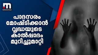 പാദസരം മോഷ്ടിക്കാൻ വൃദ്ധയുടെ കാൽപ്പാദം മുറിച്ചുമാറ്റി മോഷ്ടാക്കൾ; രാജസ്ഥാനിൽ കൊടും ക്രൂരത