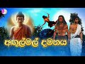 Angulimala damanaya|අඟුල්මල් දමනය|Fairy World|3D Animated short film|Sinhala|Sri Lanka|Cartoon