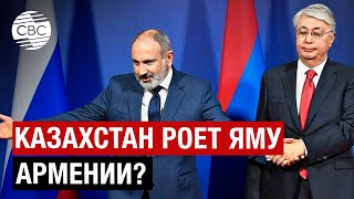 Казахстан против Армении? В Ереване строят теории заговора