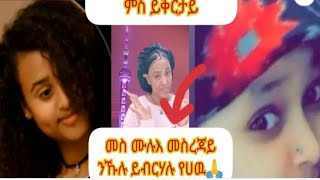 ከይሞተት ሞይታ ኢለን ዝተዛረባ ኣሕዎትና ጉደን ክጋለፅ ተሎ ንስመዐዮ ንዚ ቭድዮ