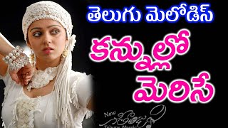 Kannullo Merise/Telugu Melody/New Geetanjali Telugu Music